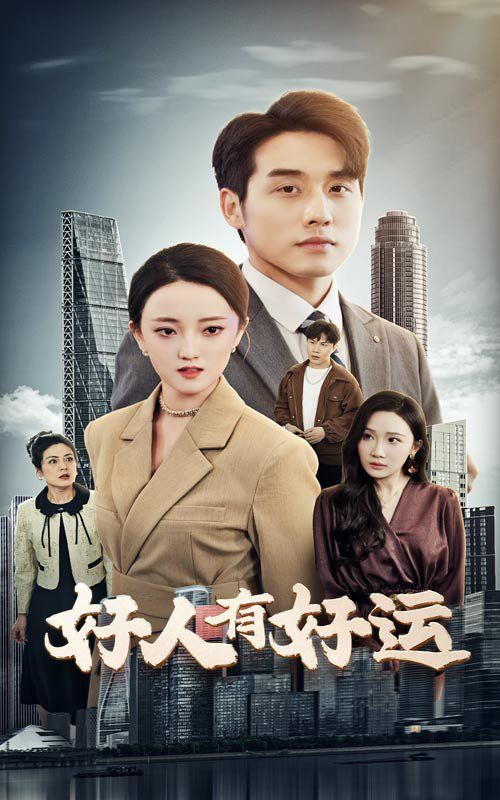 好人有好运第1-20集