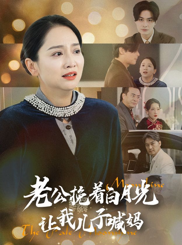 老公挽着白月光让我儿子喊妈第1集