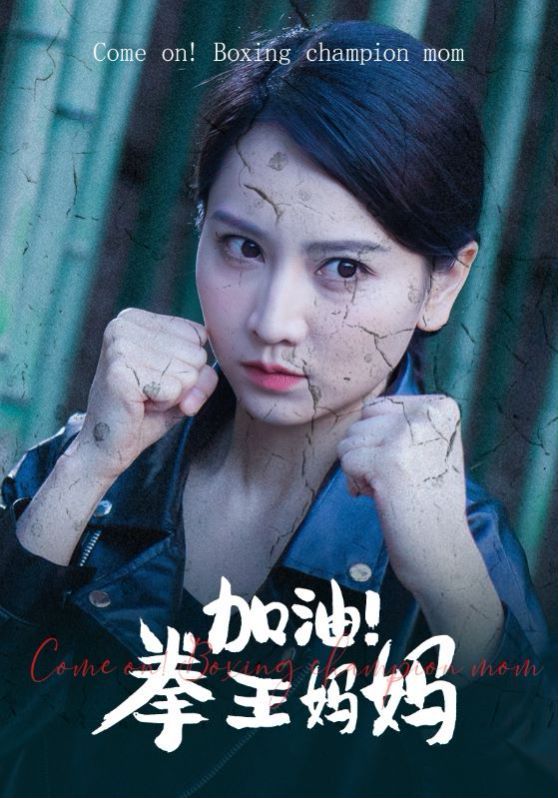 加油！拳王妈妈第01集