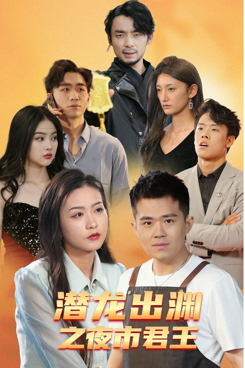 潜龙出渊之夜市君主第51集