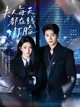 夫人每天都在线打脸(全集)