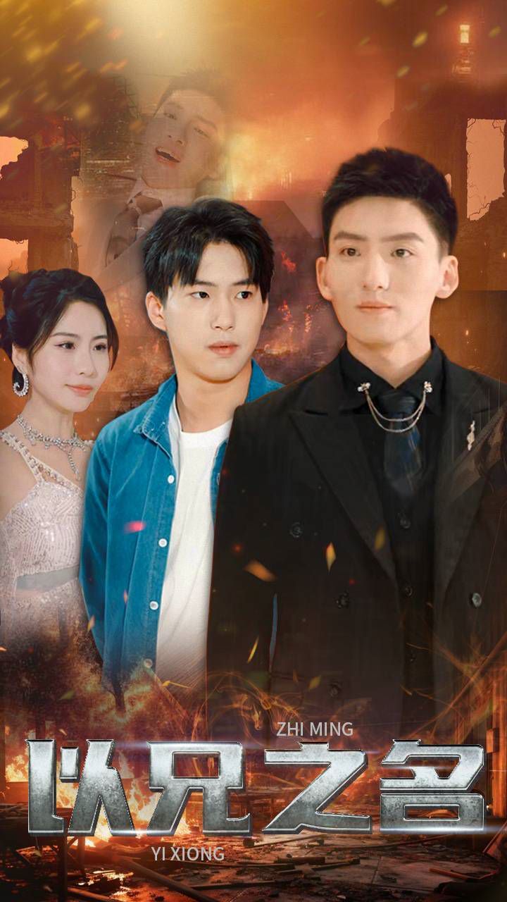 以兄之名第01集