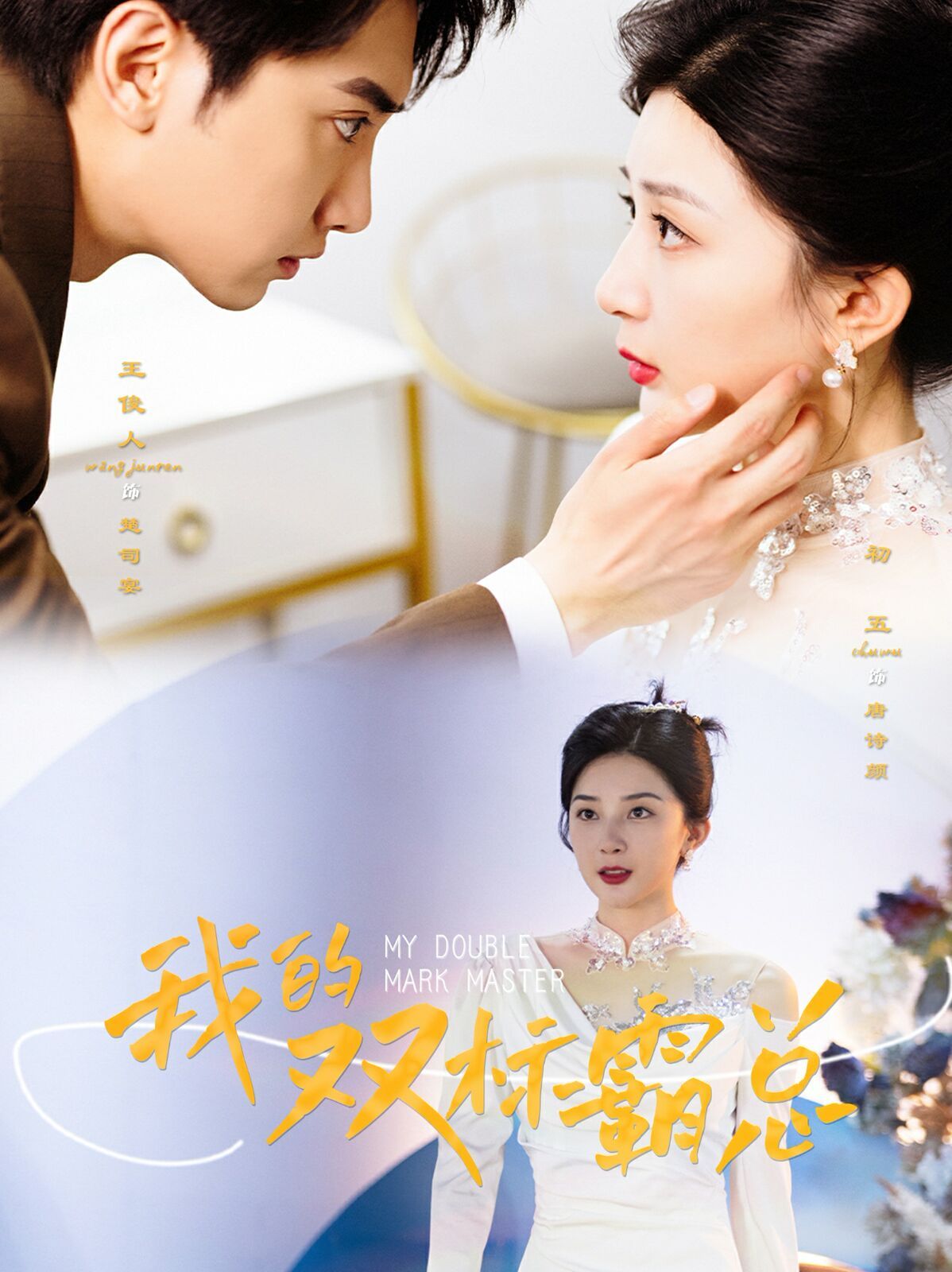 我的双标霸总第01集