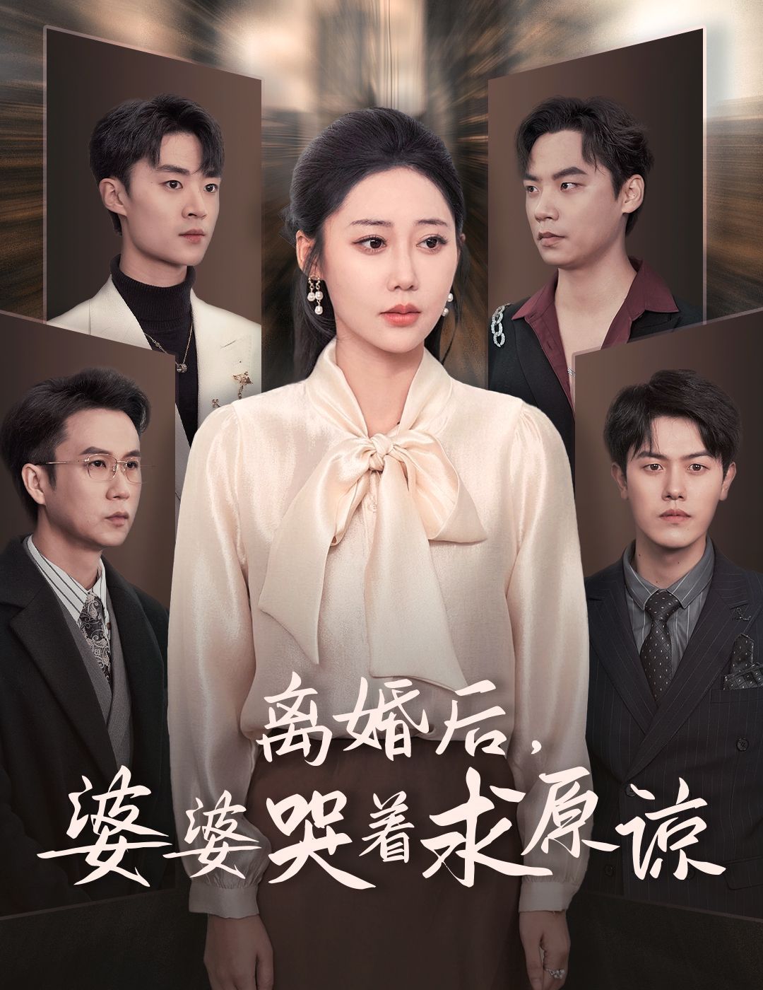 离婚后婆婆哭着求原谅第01集