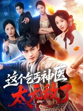 这个乞丐神医太无敌了(全集)