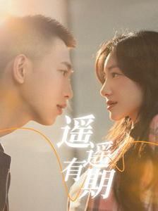 遥遥有期第01集