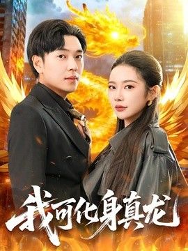 我可化身真龙(全集)