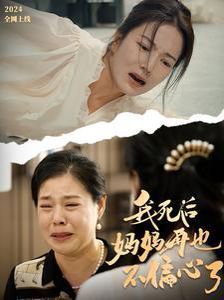 我死后妈妈再也不偏心了第01集