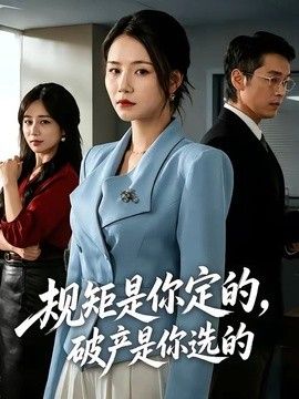 规矩是你定的，破产是你选的(全集)
