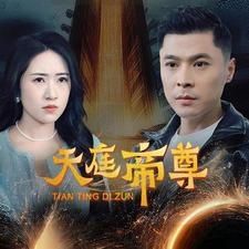 天庭帝尊第01集