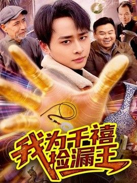我为千禧捡漏王(全集)