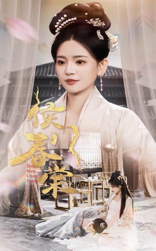 侯门春棠（侯门惊华）第1-20集