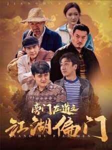 旁门左道之江湖偏门第01集