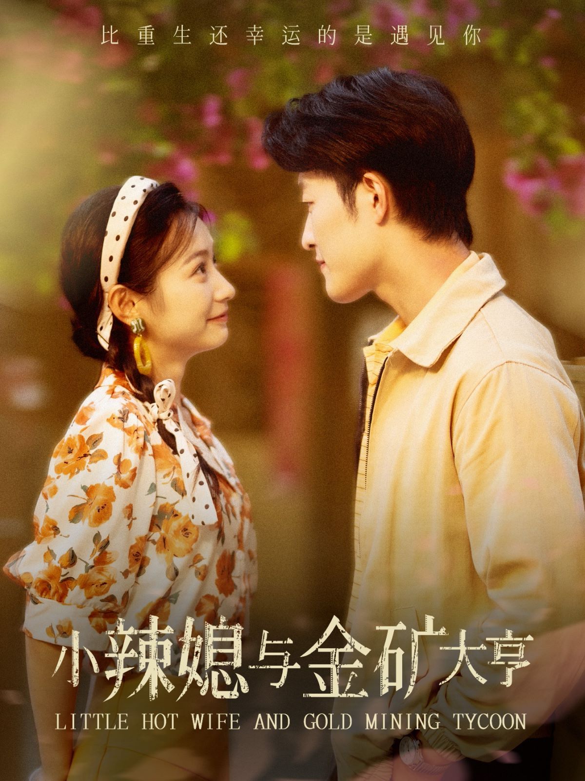 小辣媳与金矿大亨第01集