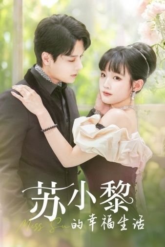 苏小黎的幸福生活第01集