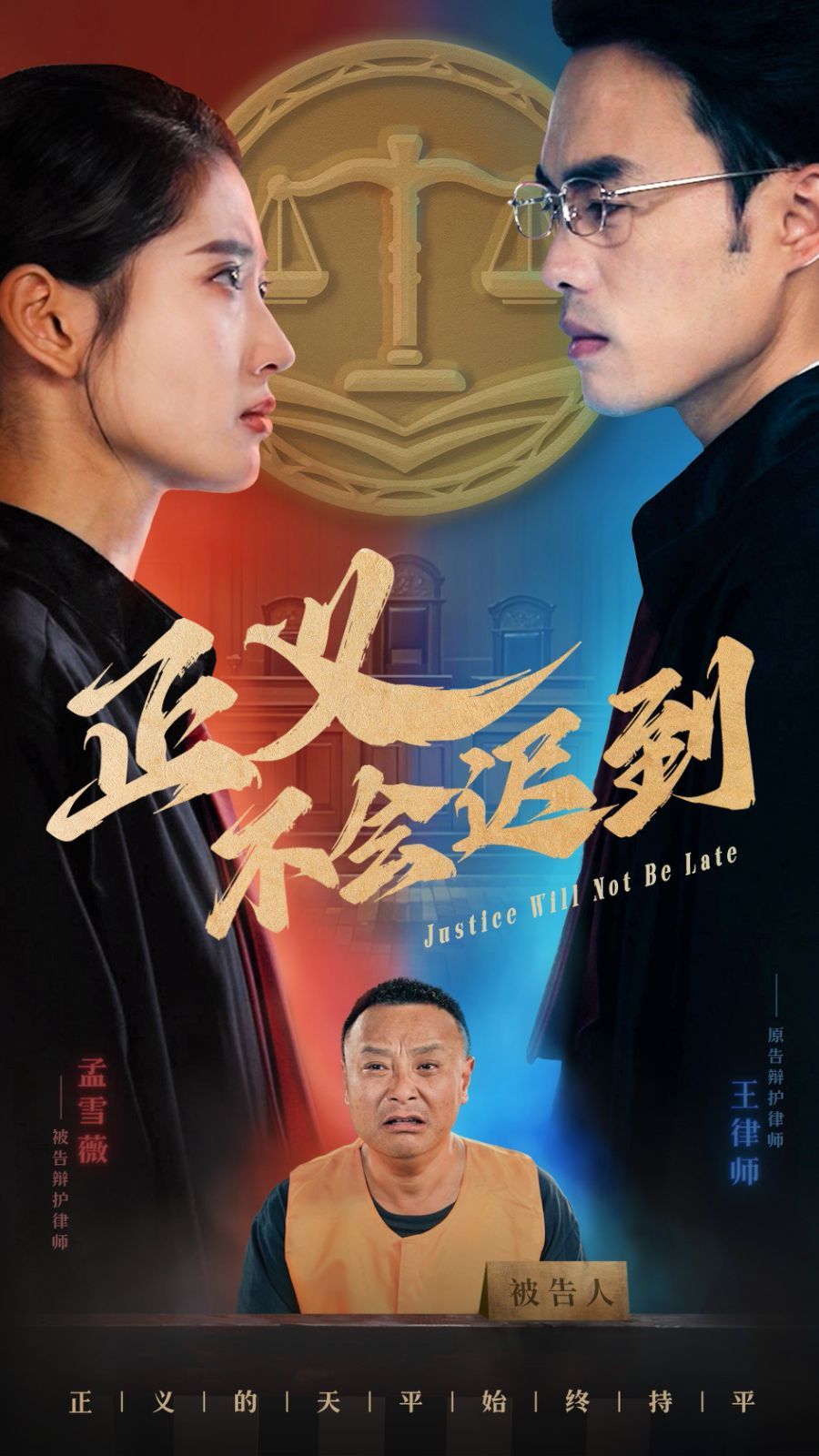 正义不会迟到第01集