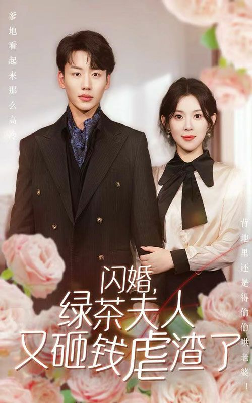 闪婚，绿茶夫人又砸钱虐渣了第01集
