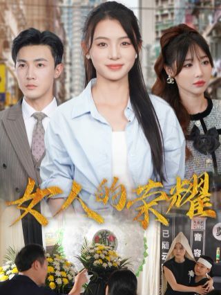 女人的荣耀第01集