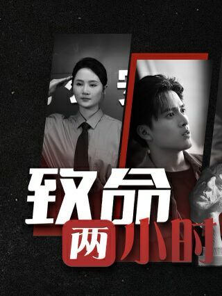 致命两小时第01集