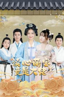 读心萌宝竟是大佬第01集