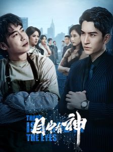 目中有神第01集