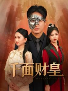 千面财皇第01集