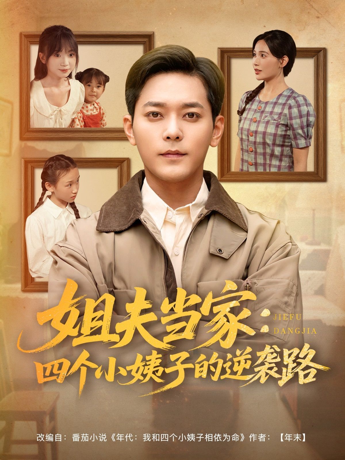 姐夫当家四个小姨子的逆袭路(全集)