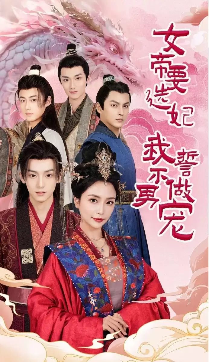 女帝要选妃我誓不做男宠第01集