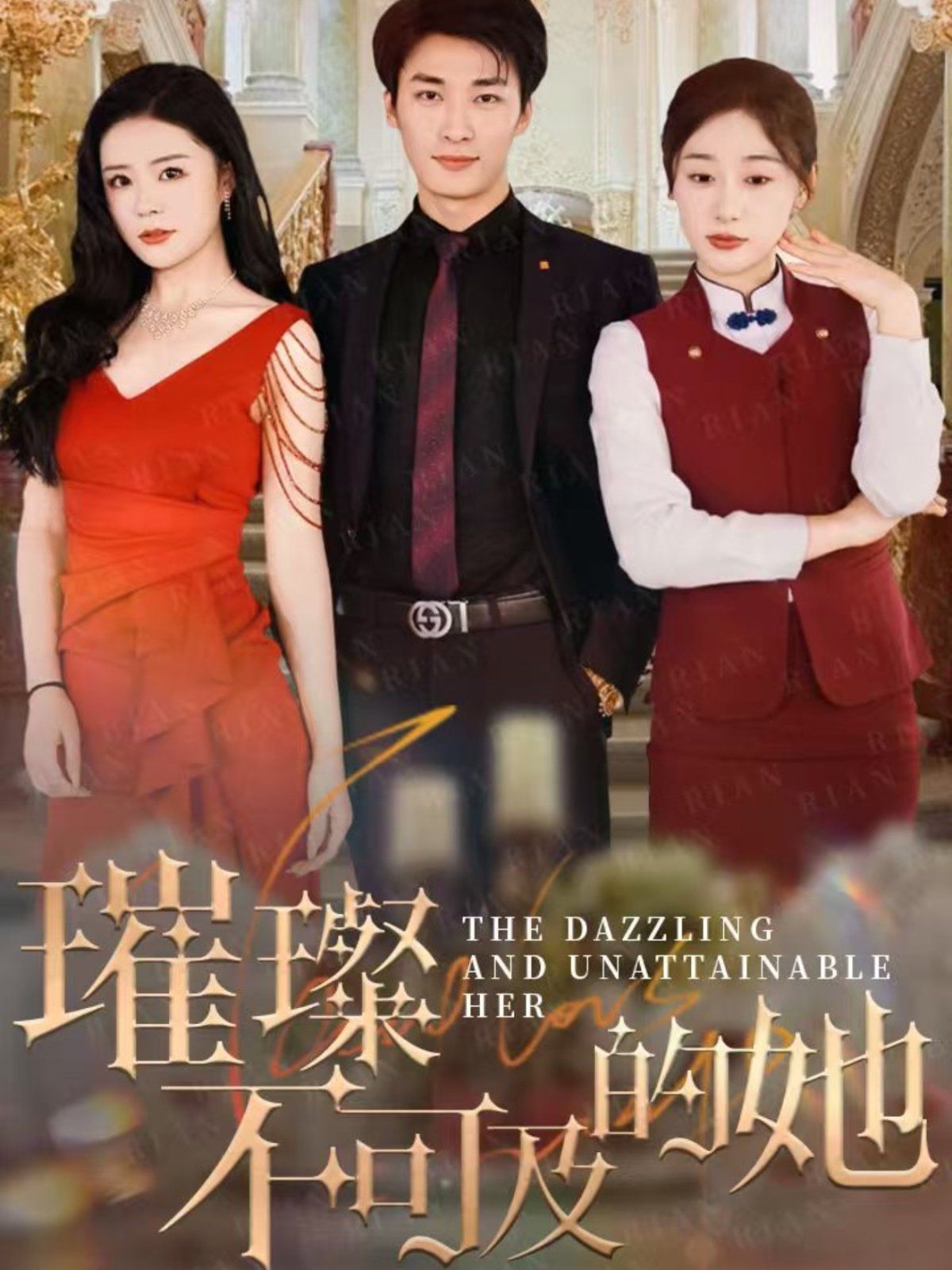 璀璨不可及的她第1-20集