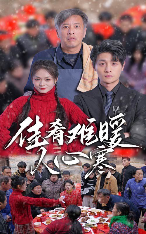 佳肴难暖人心寒第1集