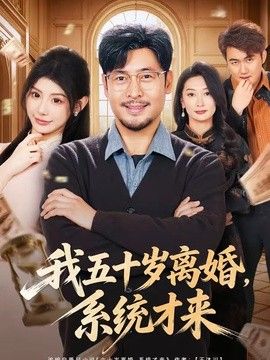 我五十岁离婚，系统才来(全集)