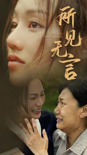 所见无言第01集