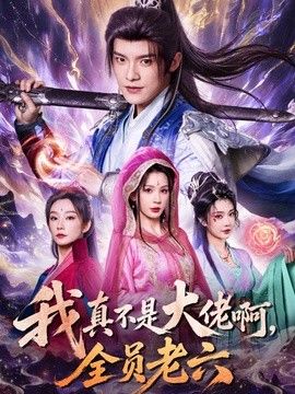 我真不是大佬啊，全员老六(全集)