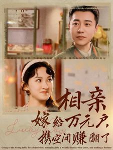 相亲嫁给万元户携空间赚翻了第01集