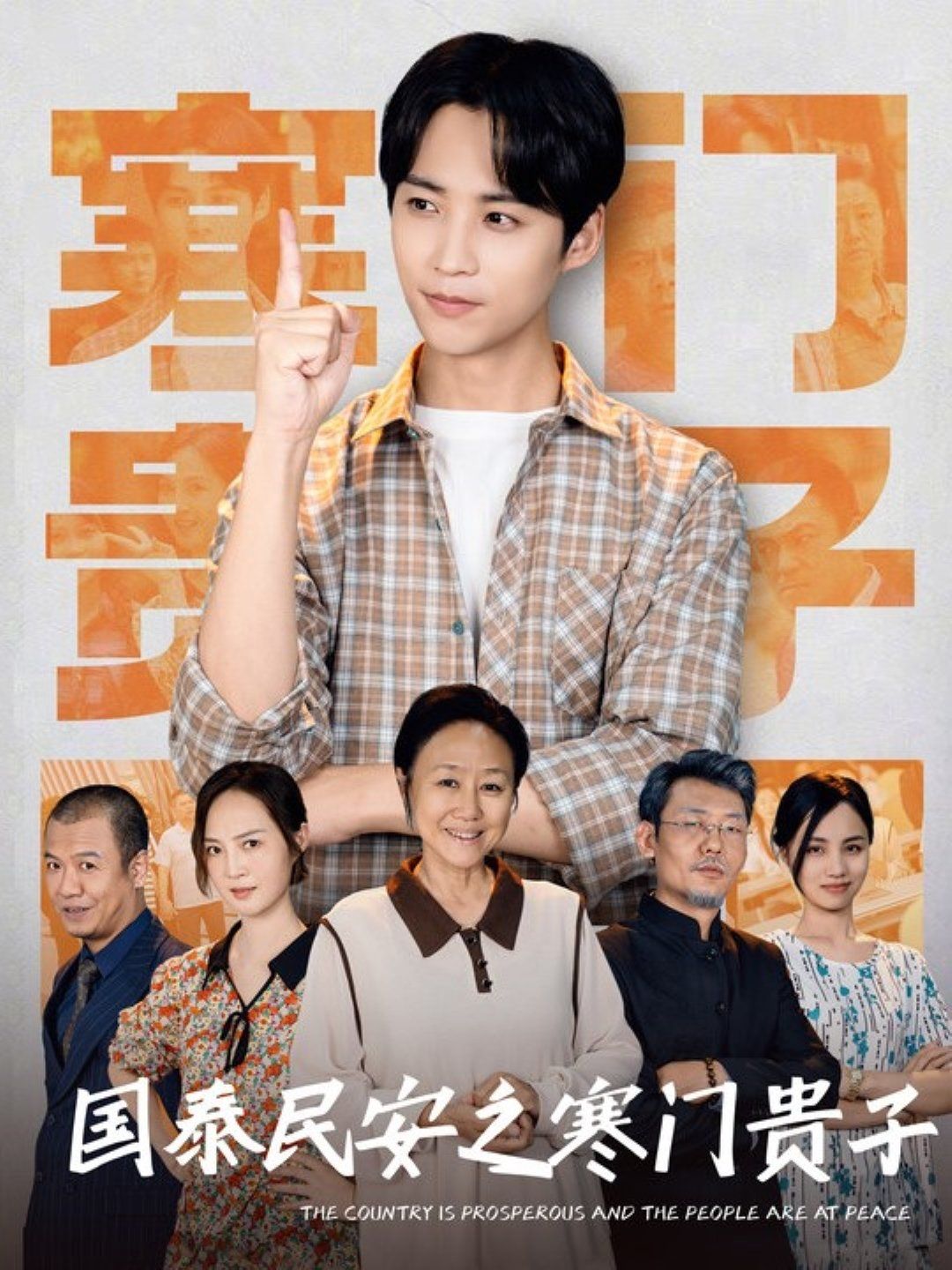 国泰民安之寒门贵子第1-20集