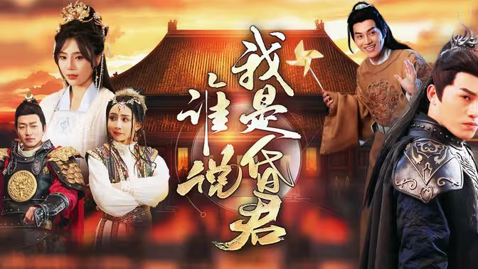 谁说我是昏君第1-20集