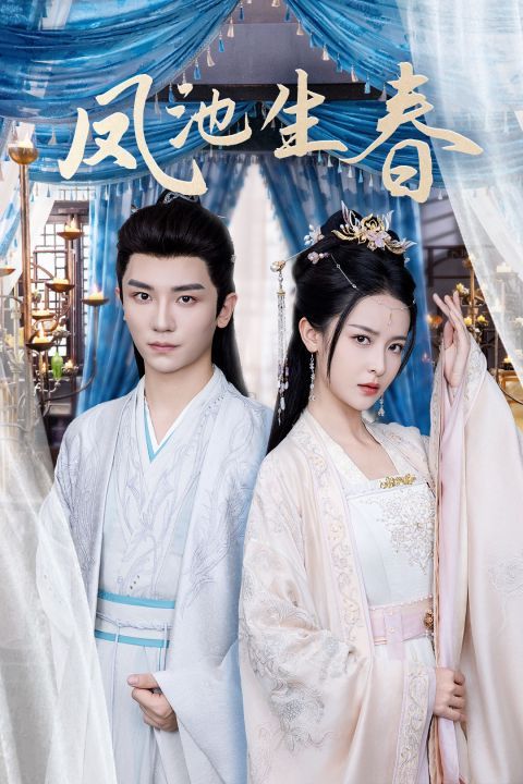 凤池生春第01集