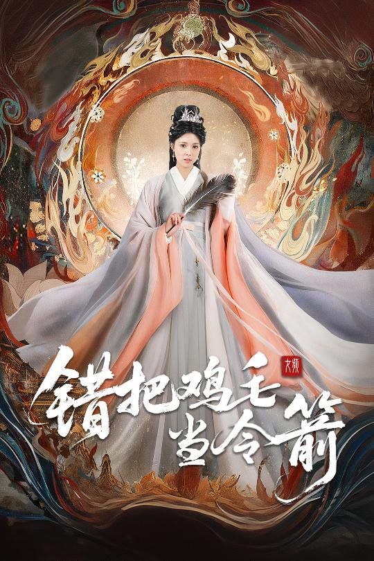 错把鸡毛当令箭(全集)