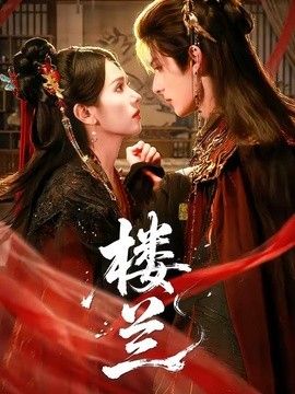 楼兰(全集)