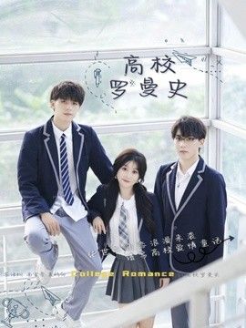 高校罗曼史(全集)