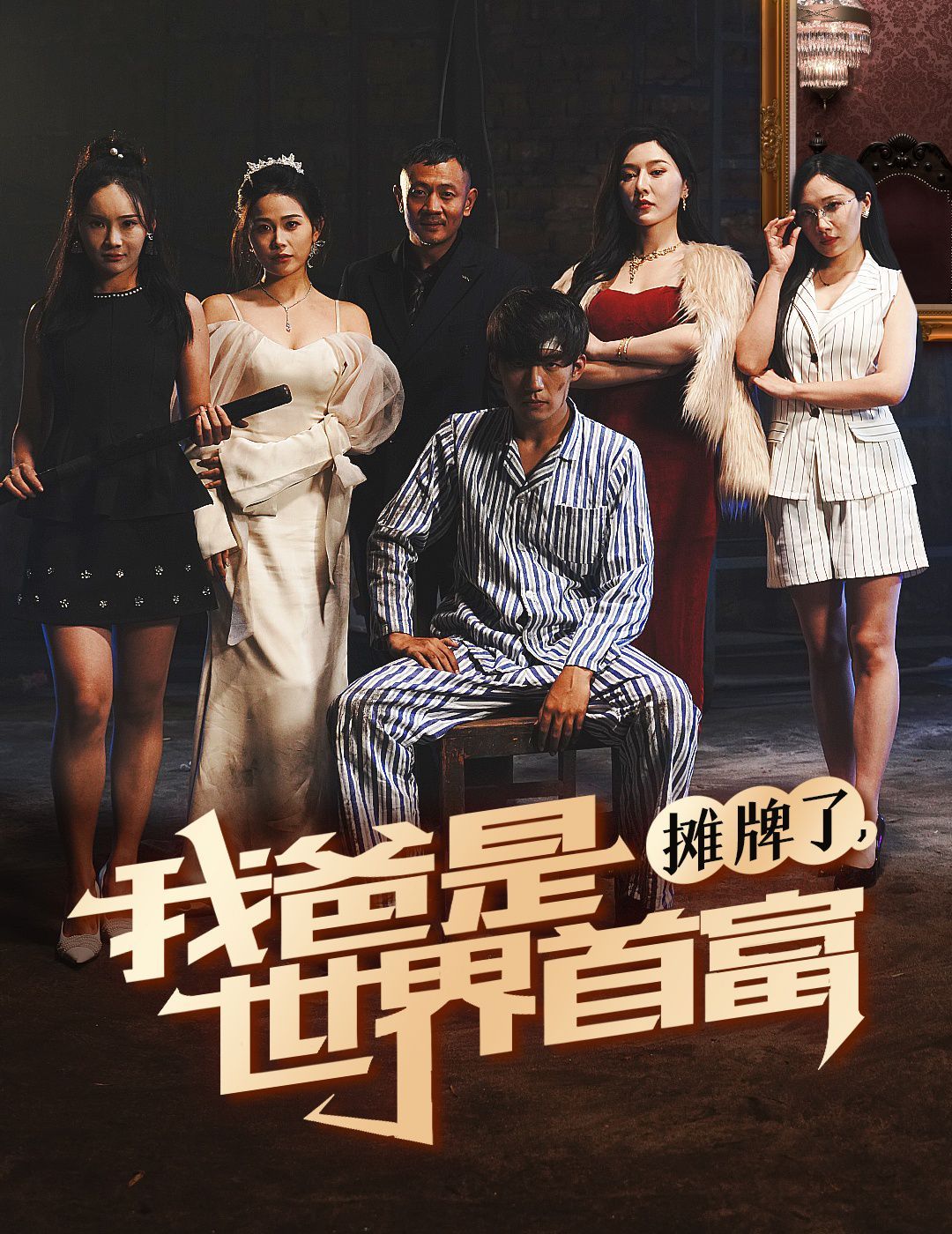 摊牌了我爸是世界首富第01集