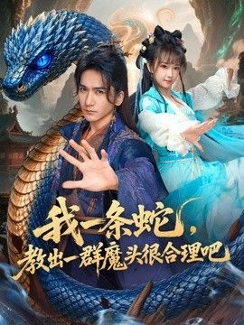 我一条蛇，教出一群魔头很合理吧(全集)