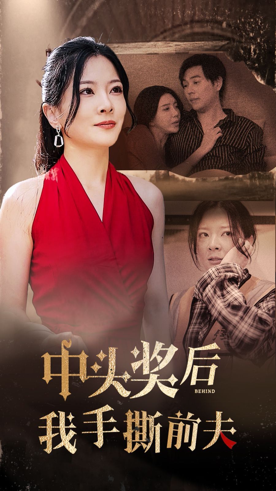 中头奖后我手撕前夫第01集