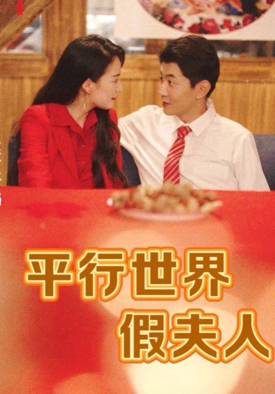 平行世界假夫人第01集