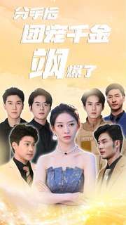 分手后团宠千金飒爆了第01集