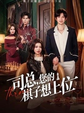 司总，您的棋子想上位(全集)