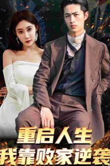 重启人生我靠败家逆袭第01集