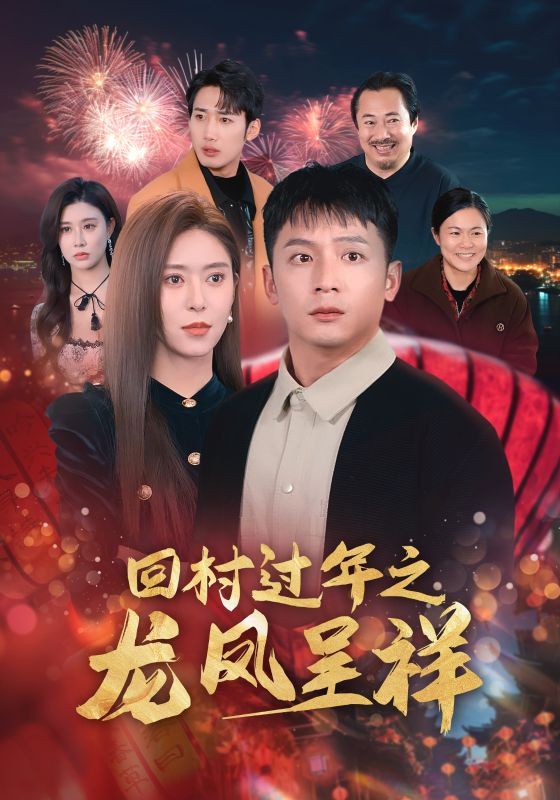 回村过年之龙凤呈祥第1集