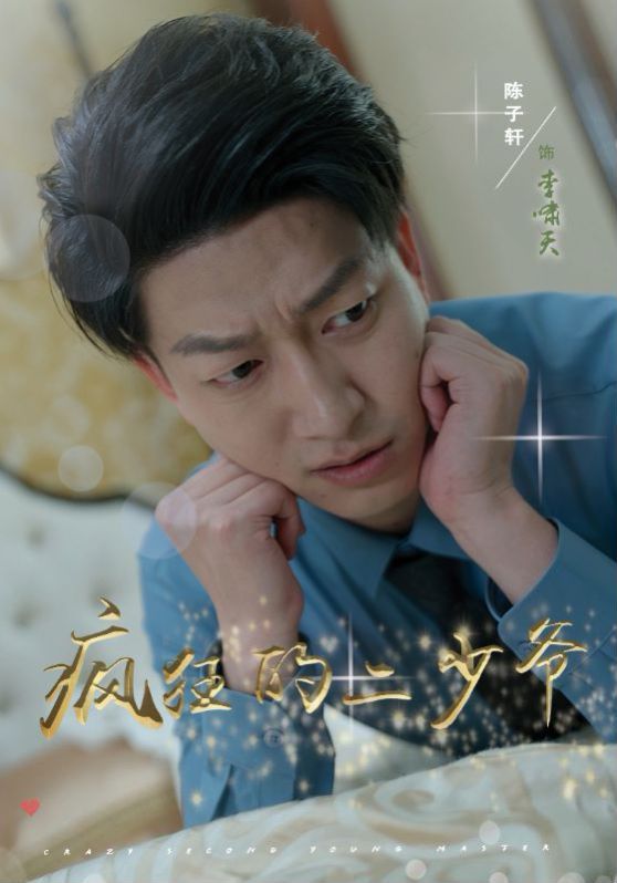 疯狂的二少爷第01集