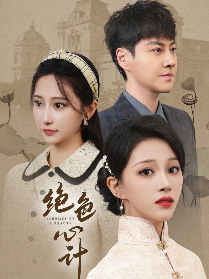 绝色心计第01集